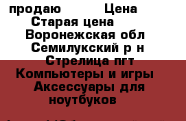 продаю IPPON › Цена ­ 8 000 › Старая цена ­ 8 000 - Воронежская обл., Семилукский р-н, Стрелица пгт Компьютеры и игры » Аксессуары для ноутбуков   